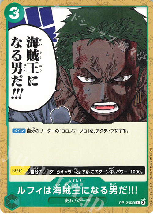 R ルフィは海賊王になる男だ!!!(ホロなし) 販売 | [ST32]緑 ロロノア