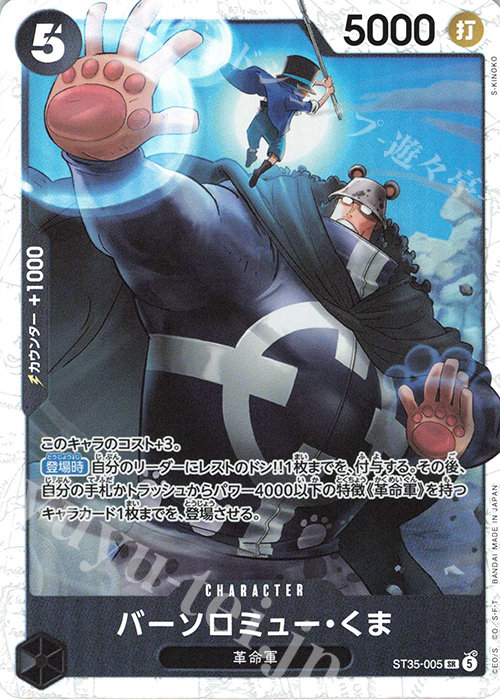 SR バーソロミュー・くま 販売 | [ST35]赤黒 サボ | ONE PIECEカード