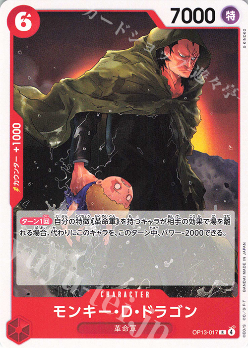 R モンキー・D・ドラゴン(ホロなし) 販売 | [ST35]赤黒 サボ | ONE