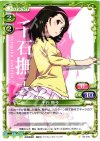  03-040 C 千石 撫子 