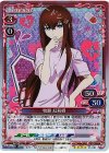 01-001 SR 牧瀬 紅莉栖