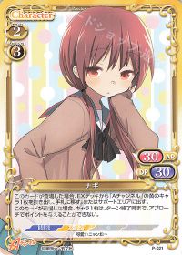 P-021 ナギ