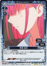 01-023 桐須 真冬