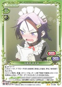 01-086 小美浪 あすみ