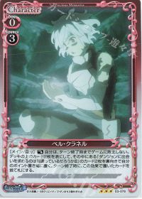 03-078 ベル・クラネル