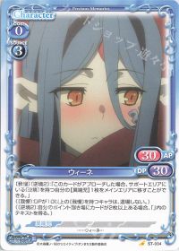ST-034 ウィーネ