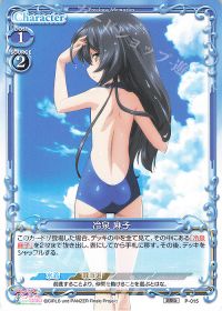 P-015 冷泉 麻子