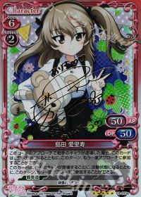 島田 愛里寿(サイン入り)