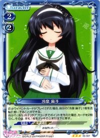 R冷泉 麻子