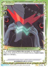 01-049 アレクシス・ケリヴ