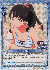 01-059 宝多 六花