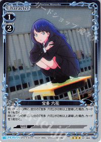 01-065 宝多 六花