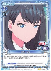 01-068 宝多 六花