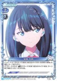 P-001 宝多 六花