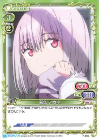 P-002 新条 アカネ