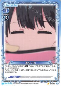 ST-018 宝多 六花