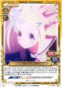 01-061 ハナ・N・フォンテーンスタンド