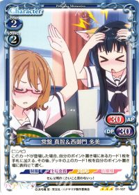 01-107 常盤 真智＆西御門 多美