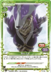 01-080 真庭 狂犬