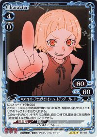 06-015 キスショット・アセロラオリオン・ハートアンダーブレード