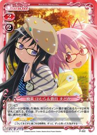 暁美 ほむら＆鹿目 まどか
