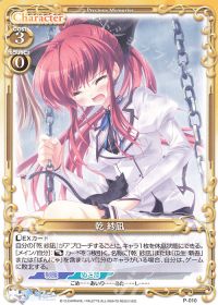 P-010 乾 紗凪