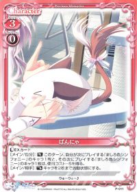 P-011 ぱんにゃ