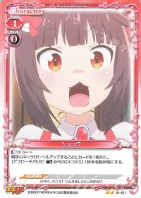 01-017 ショコラ