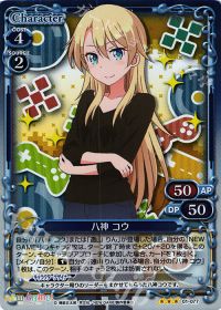 八神 コウ