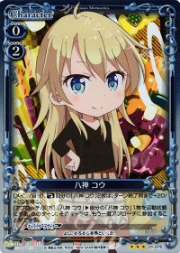 八神 コウ