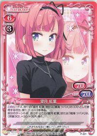 P-021 望月 紅葉