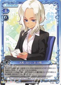 P-027 大和・クリスティーナ・十和
