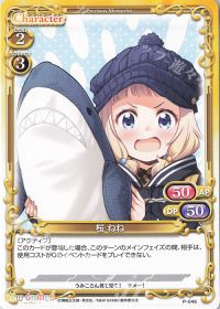 P-046 桜 ねね