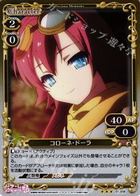01-056 コローネ・ドーラ