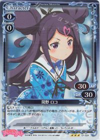 01-024 関野 ロコ