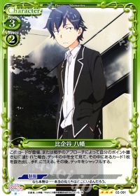 02-091 比企谷 八幡