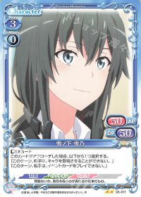 03-011 雪ノ下 雪乃