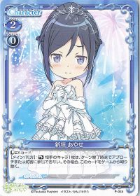 P-044 新垣 あやせ