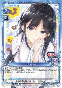 P-002 パンジー