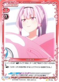 ST-016 コスモス