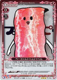 ベーコンムシャムシャくん