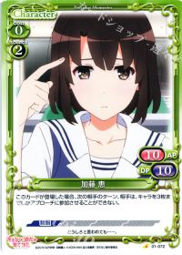 C加藤 恵