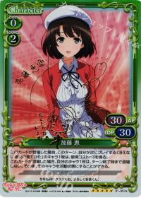加藤 恵(サイン入り)