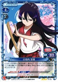 01-047 辻垣内 智葉