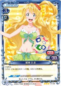 01-038 邪神 たま