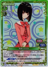 01-054 邪神 かがみ