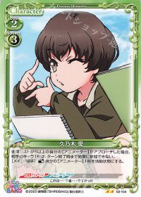 02-104 久乃木 愛