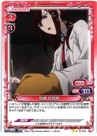 01-015 牧瀬 紅莉栖
