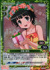 01-069 初春 飾利