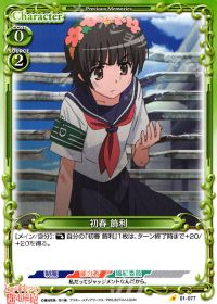 01-077 初春 飾利